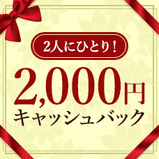 キャッシング振り込みサービスで2人にひとり2,000円が当たる！