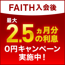 FAITH入会後最大2.5ヵ月分の利息0円キャンペーン実施中！