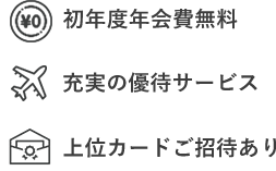 初年度年会費無料 充実の優待サービス 上位カードご招待あり