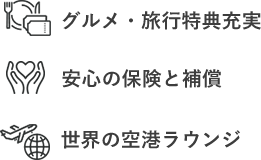 グルメ・旅行特典充実 安心の保険と補償 世界の空港ラウンジ