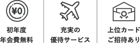 初年度年会費無料 充実の優待サービス 上位カードご招待あり