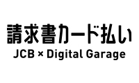 請求書カード払い JCB×Digital Garage