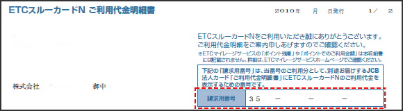 ETCスルーカードN　ご利用代金明細書