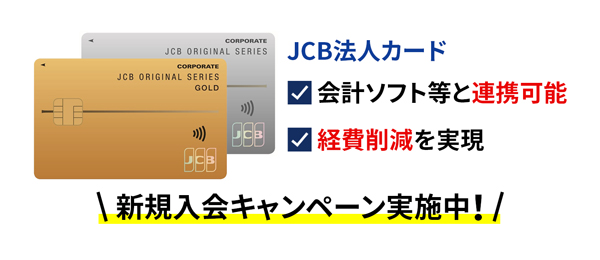 JCB法人カードのお申し込み