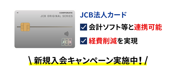 JCB一般法人カードのお申し込み