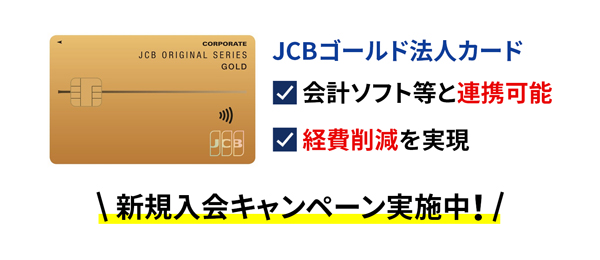 JCBゴールド法人カードのお申し込み