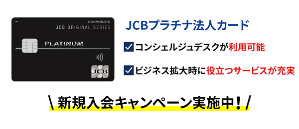 JCBプラチナ法人カードのお申し込み