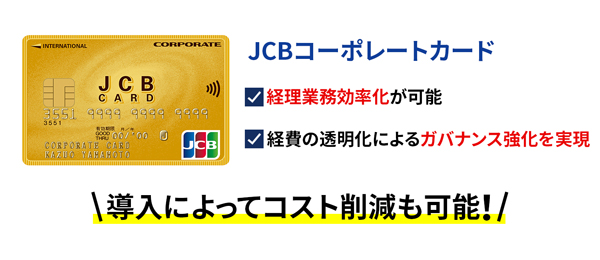 JCBコーポレートカードのお申し込み