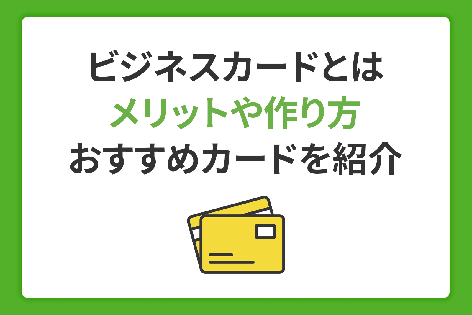 ビジネスカードとは メリットや作り方、おすすめカードを紹介