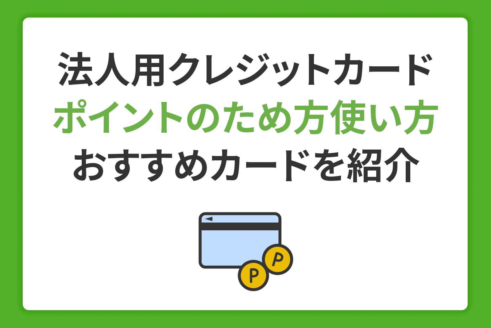 法人用クレジットカードでポイントをためるには？おすすめの使い方や注意点を解説