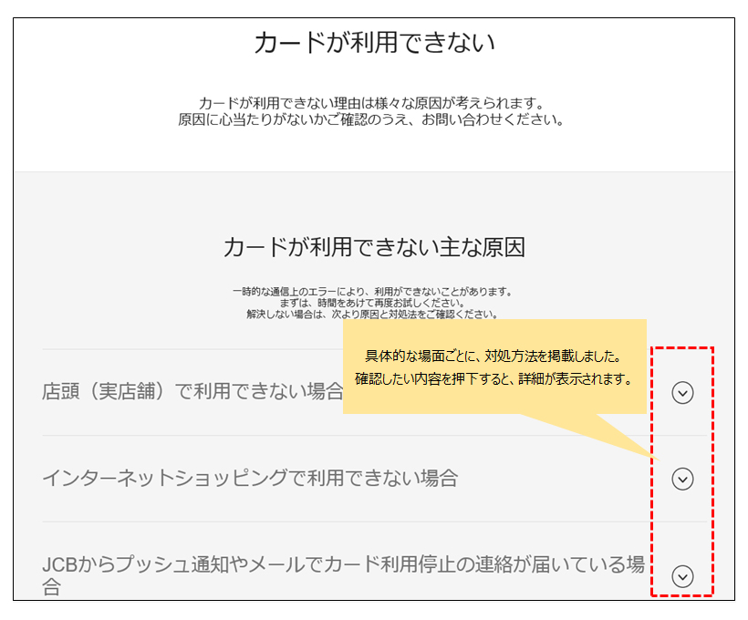 具体的な場面ごとに、対処方法を掲載しました。確認したい内容を押下すると、詳細が表示されます。