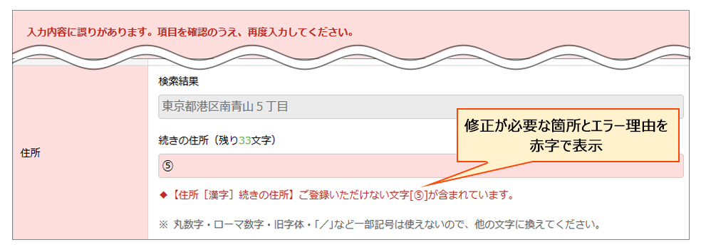 修正が必要な箇所とエラー理由を赤字で表示します。