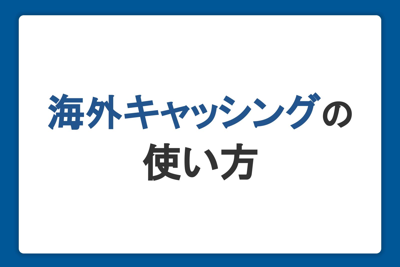 海外キャッシングの使い方！手数料・ATMの利用手順・両替との比較も解説