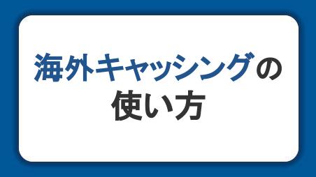 海外キャッシングの使い方！手数料・ATMの利用手順・両替との比較も解説