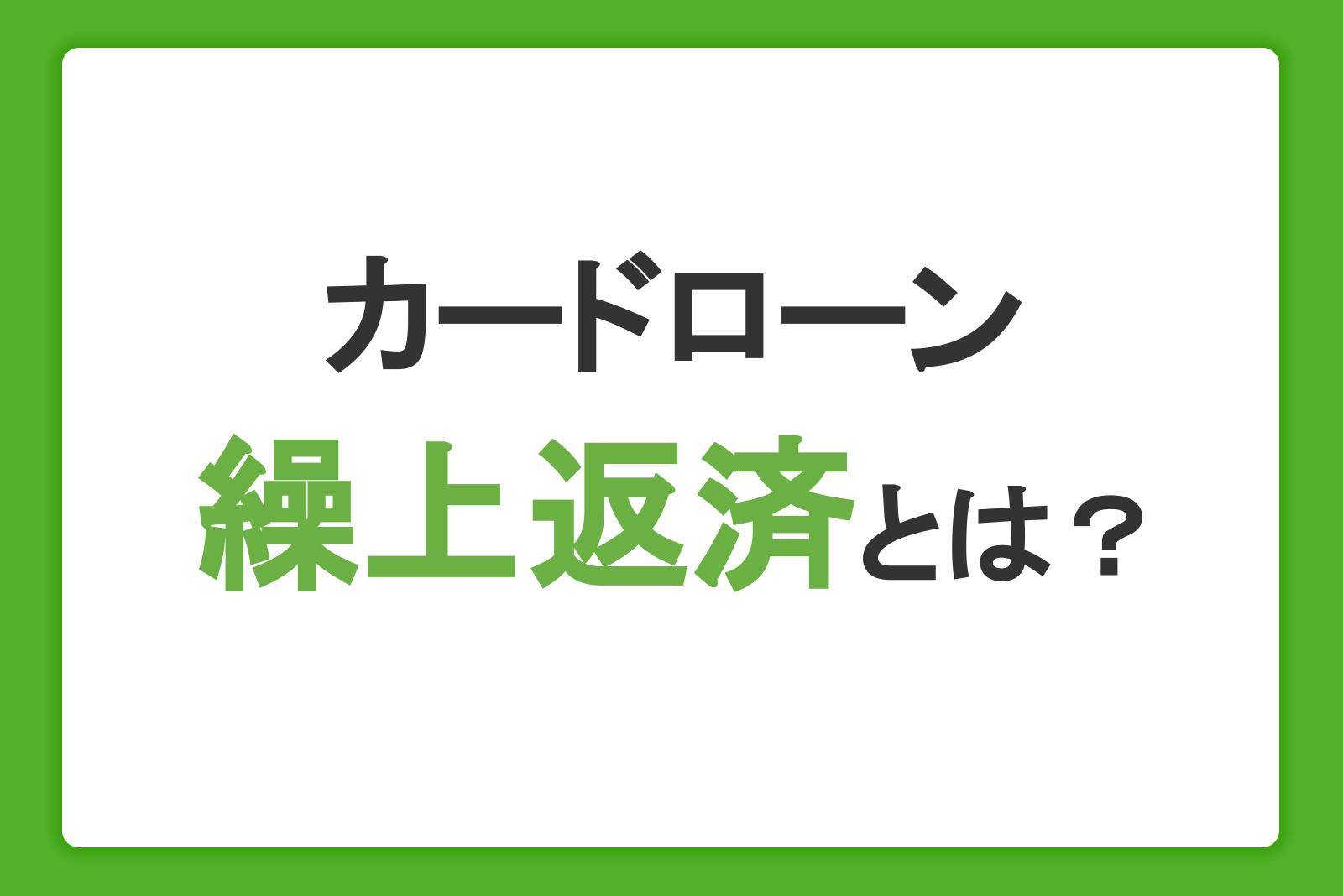 繰上返済とは？