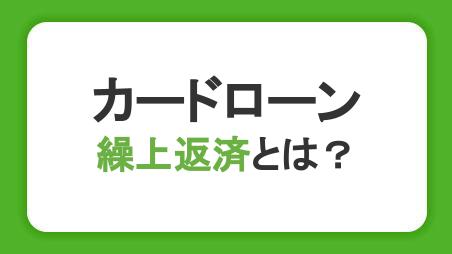 カードローンで繰り上げ返済する方法とメリット｜注意点も確認