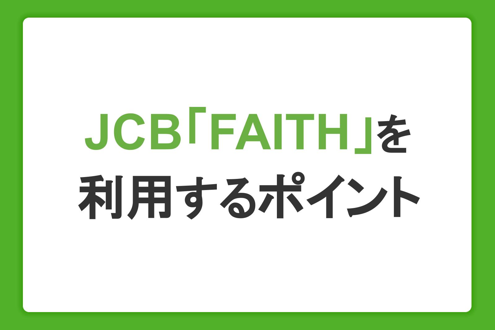 JCBカードローン「FAITH」を無理なく利用できる2つのポイント