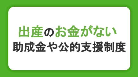 出産のお金がないときの対処法。助成金や公的支援制度、ローンを紹介