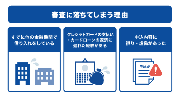 審査に落ちてしまう理由の例