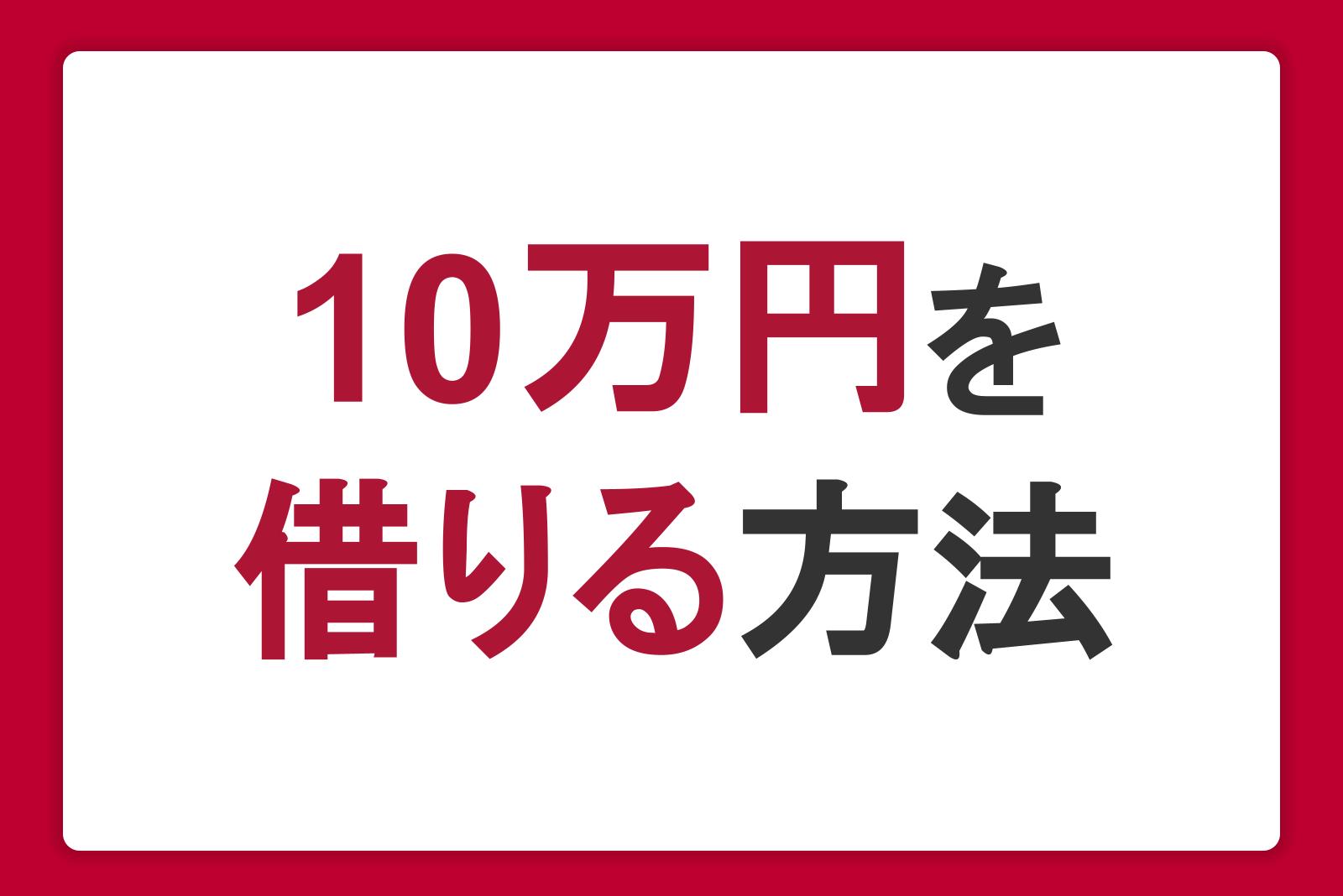 5万円、10万円借りたいときは、カードローンの活用がおすすめ！