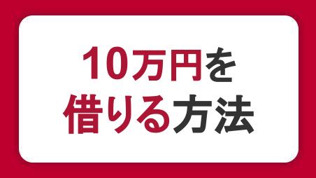 5万円、10万円借りたいときは、カードローンの活用がおすすめ！