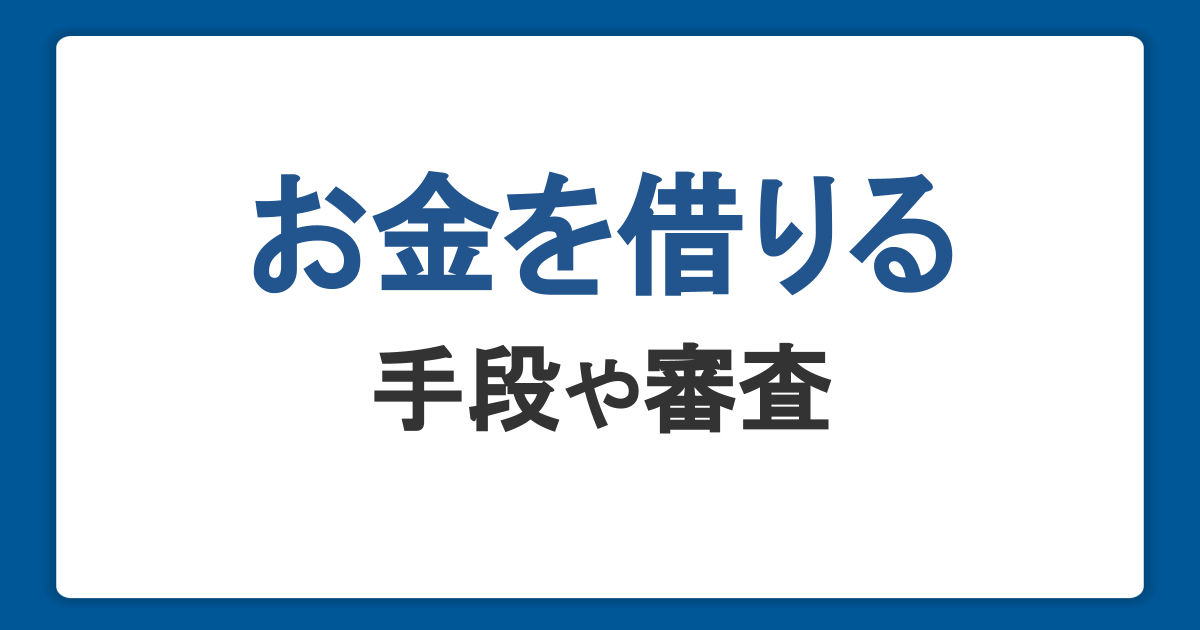 お金を借りる方法一覧。即日借り入れの手段や審査について解説