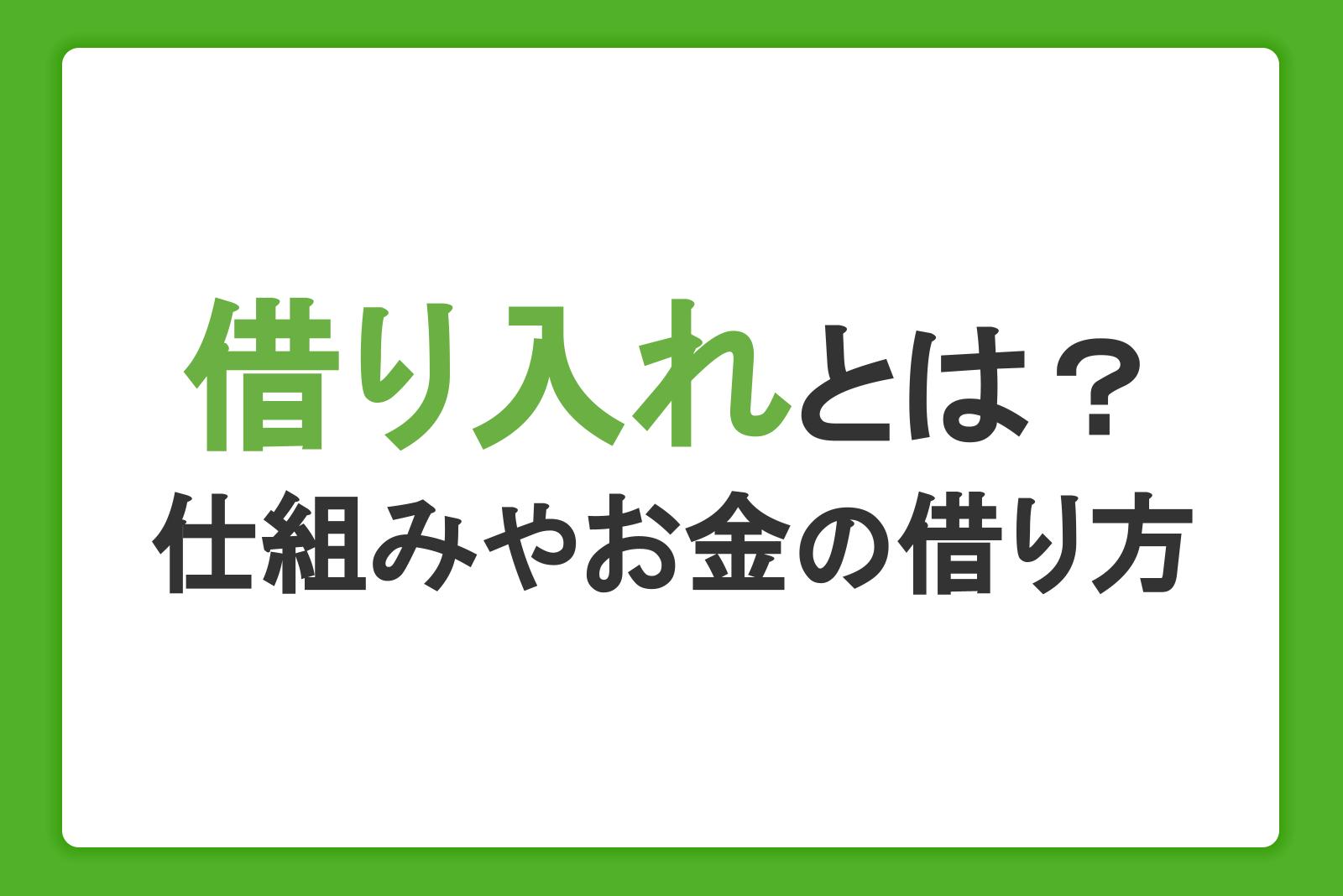 借り入れとは？仕組みやお金の借り方・返済方法をわかりやすく解説