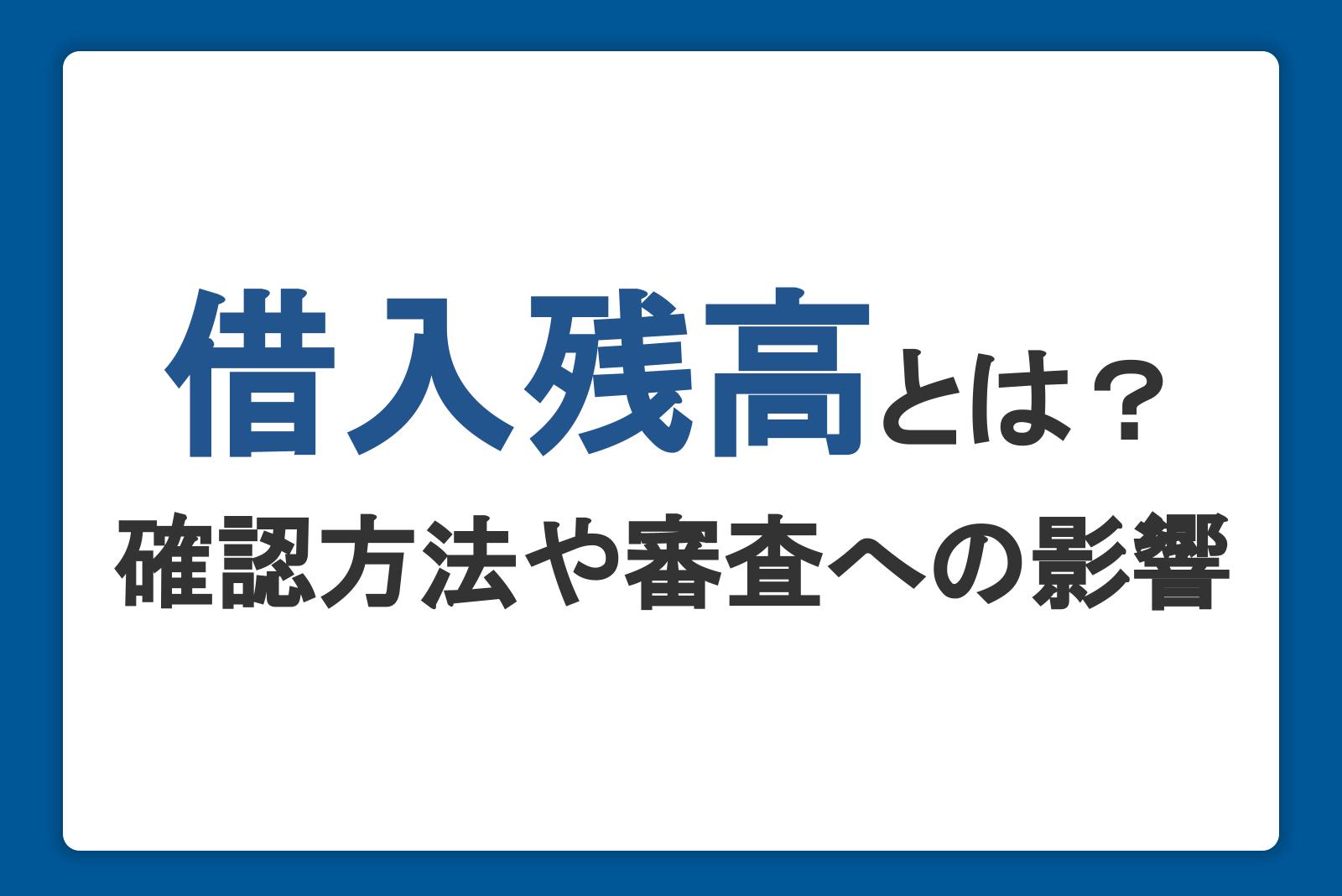 借入残高とは？残高の確認方法や審査への影響、残高を減らす方法を紹介