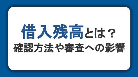 借入残高とは？残高の確認方法や審査への影響、残高を減らす方法を紹介