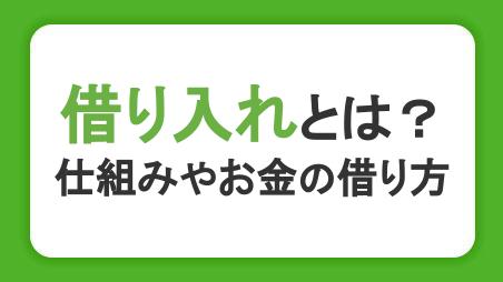 借り入れとは？仕組みやお金の借り方・返済方法をわかりやすく解説