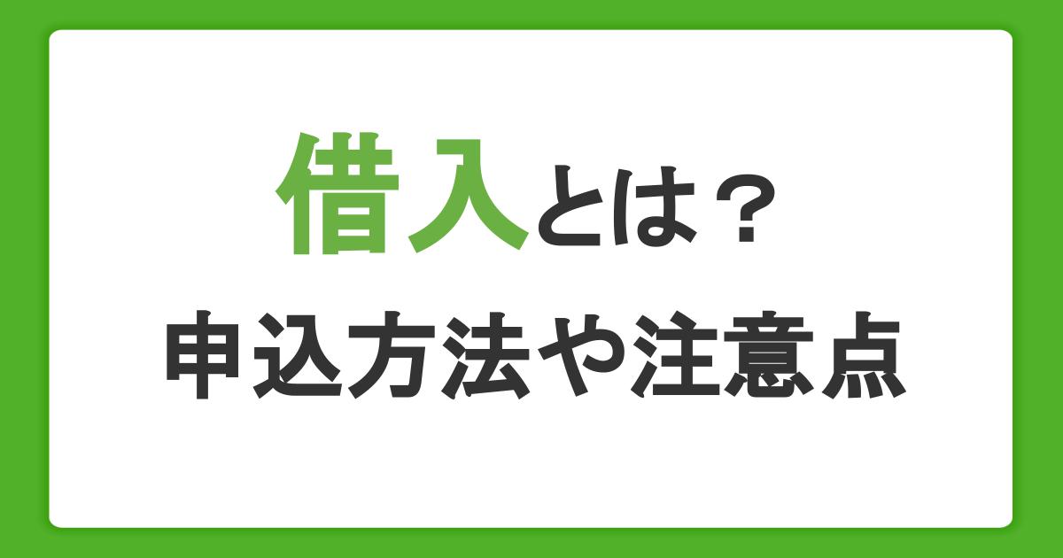 はじめての借入！申込方法や注意点をわかりやすく解説