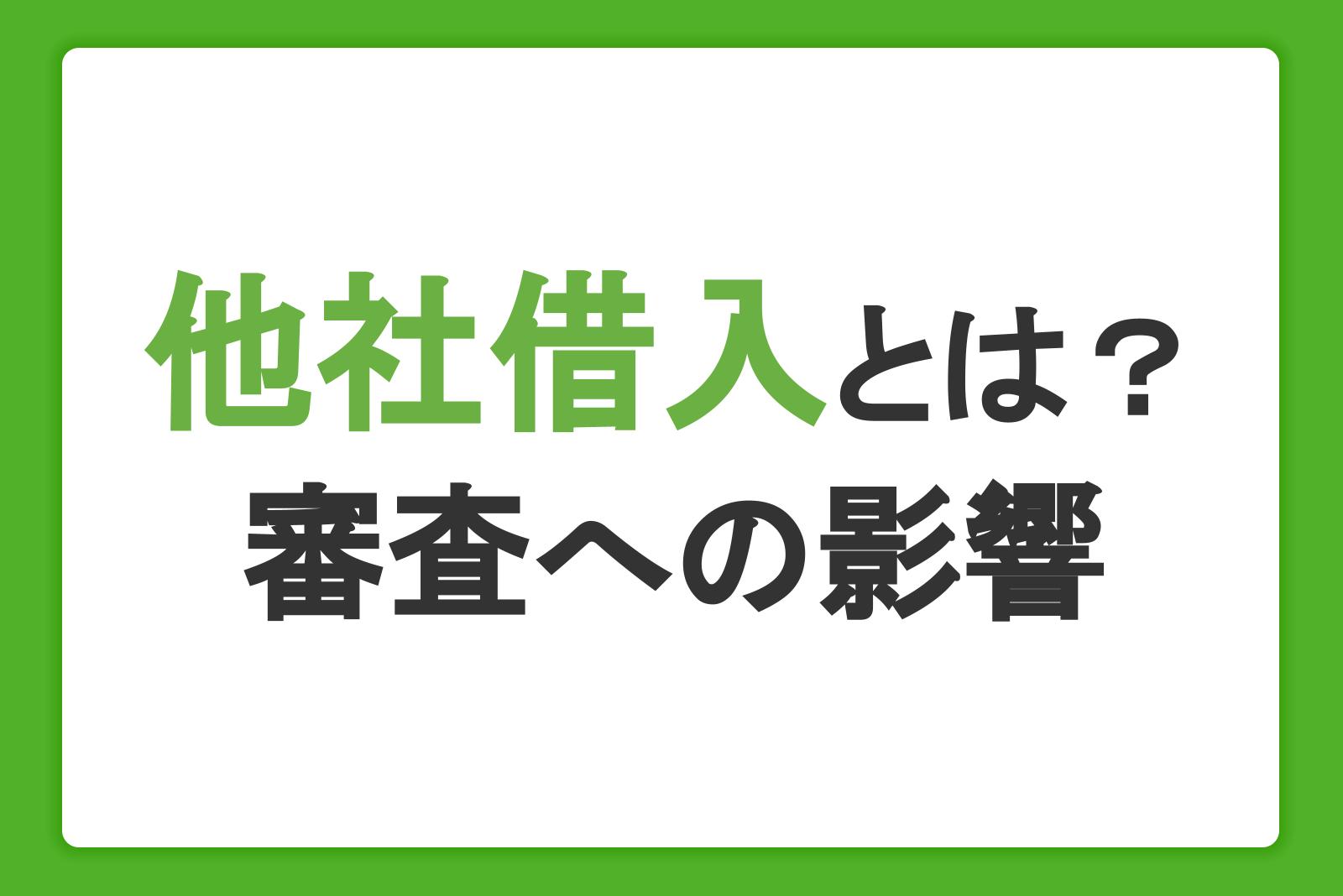 他社借入とは？申告の必要性と注意点、審査への影響を解説