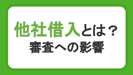 他社借入とは？申告の必要性と注意点、審査への影響を解説