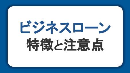 ビジネスローンとは？メリットやデメリット・初めて利用する際の注意点