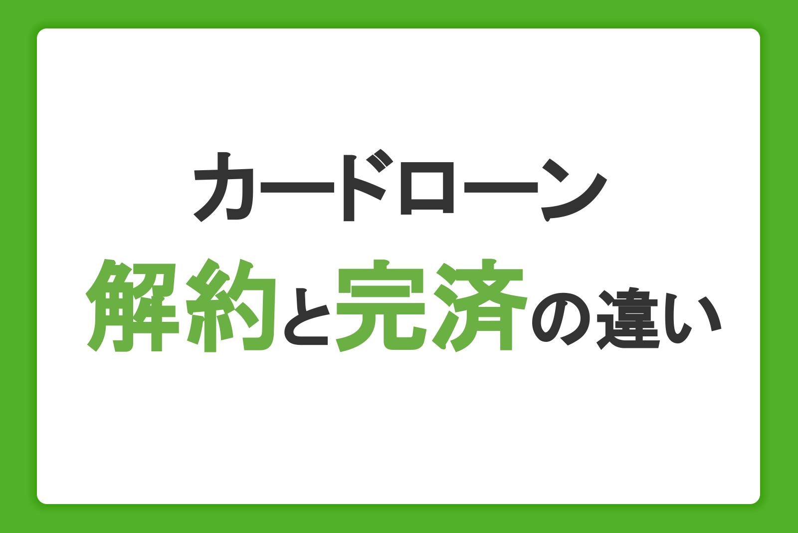 カードローンの解約と完済の違い