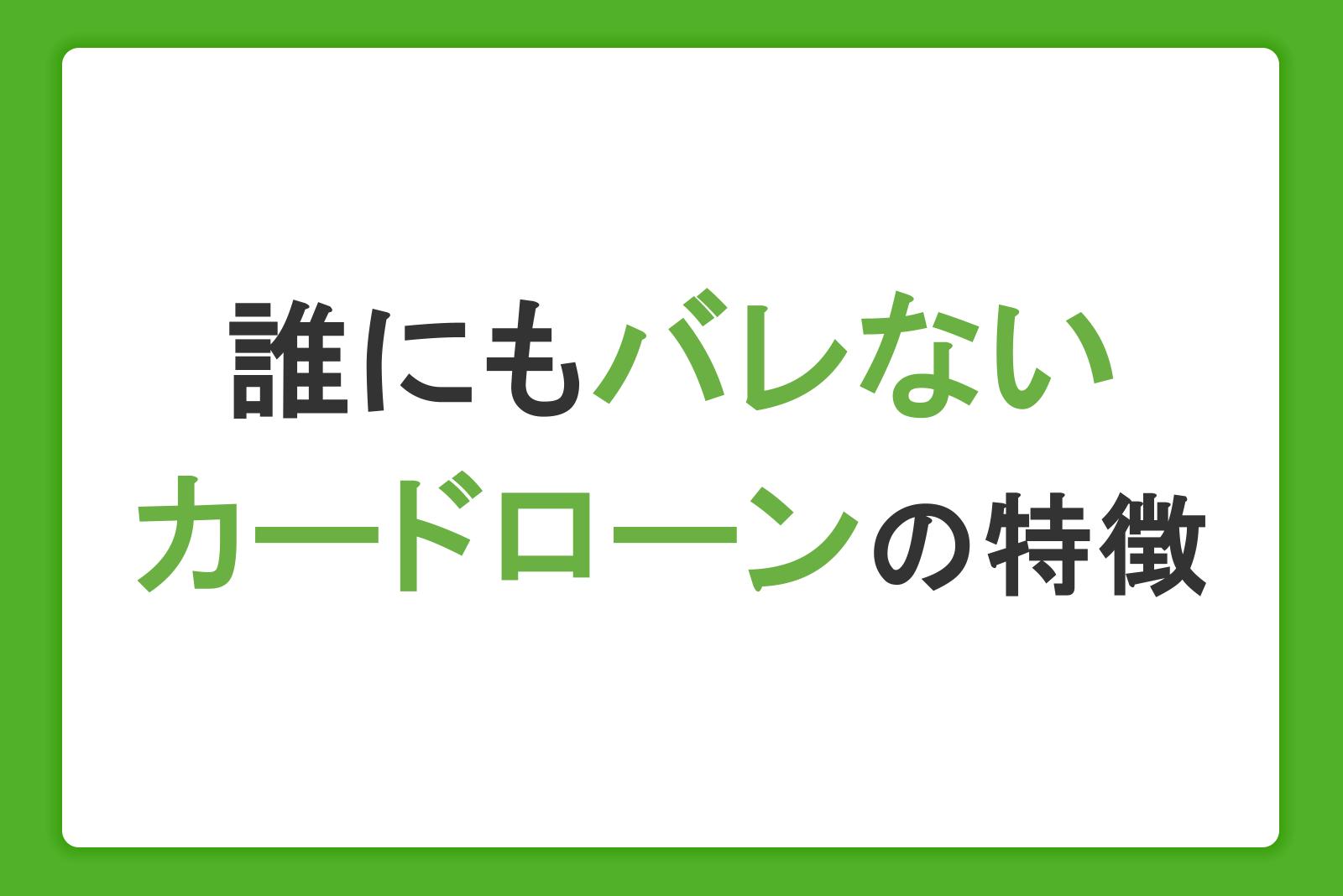 誰にもバレずにお金を借りられるカードローンの特徴！利用がバレる原因と対策を解説