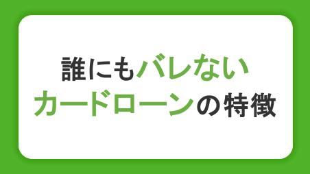 誰にもバレずにお金を借りられるカードローンの特徴！利用がバレる原因と対策を解説