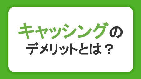 キャッシングのデメリットとは？上手な借り入れ方やメリット、返済までの流れを解説