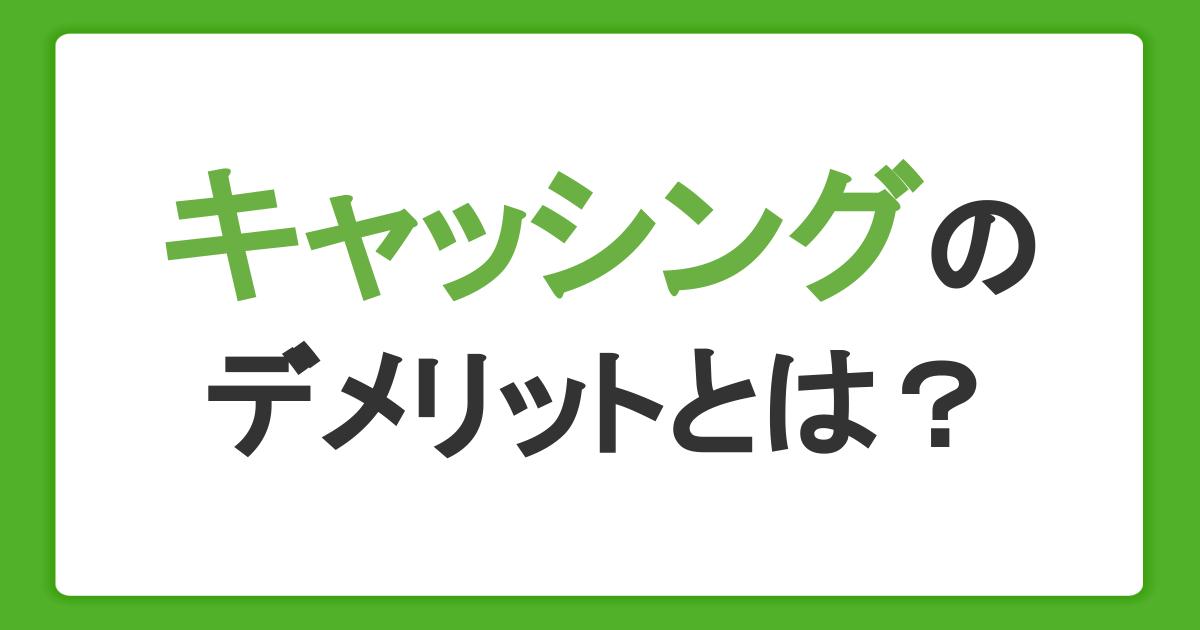 キャッシングのデメリットとは？上手な借り入れ方やメリット、返済までの流れを解説