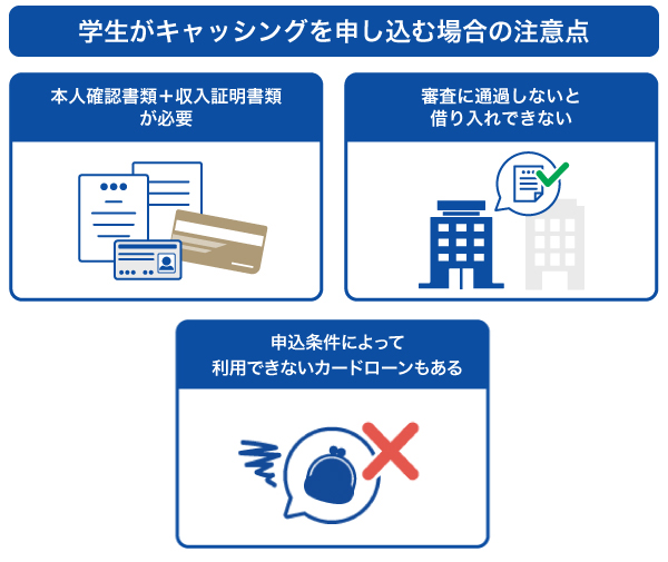 学生がキャッシングを申し込む場合の注意点