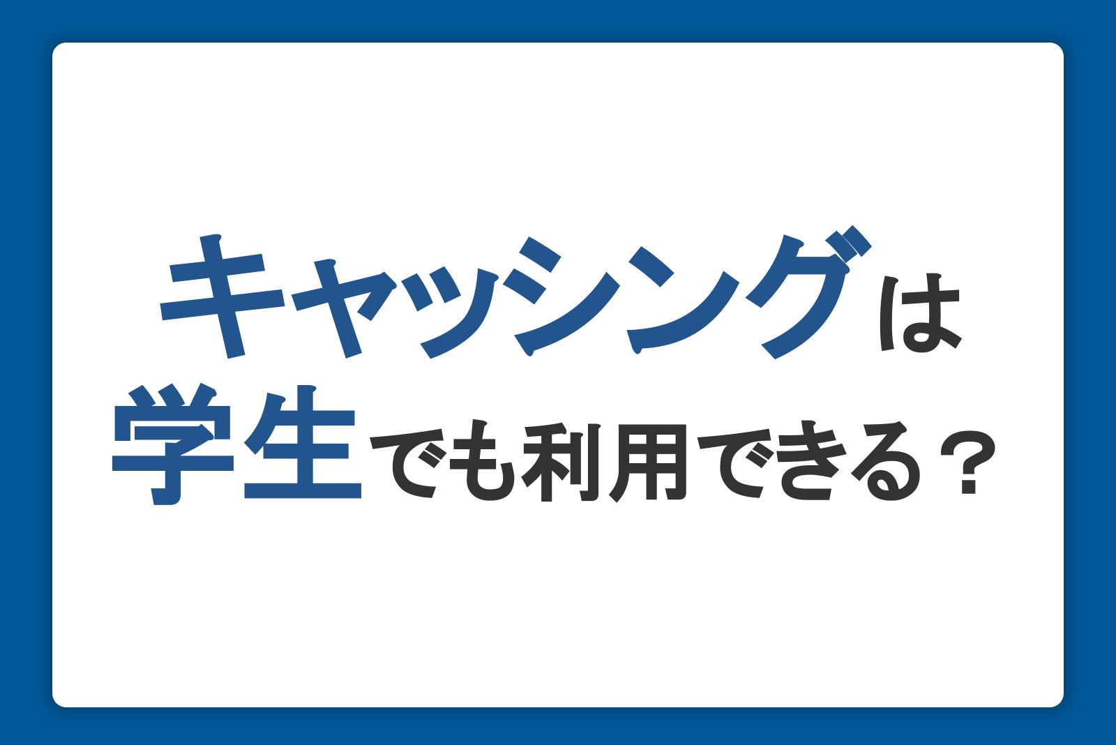 キャッシングは学生でも利用できる？申し込みや返済の注意点を解説