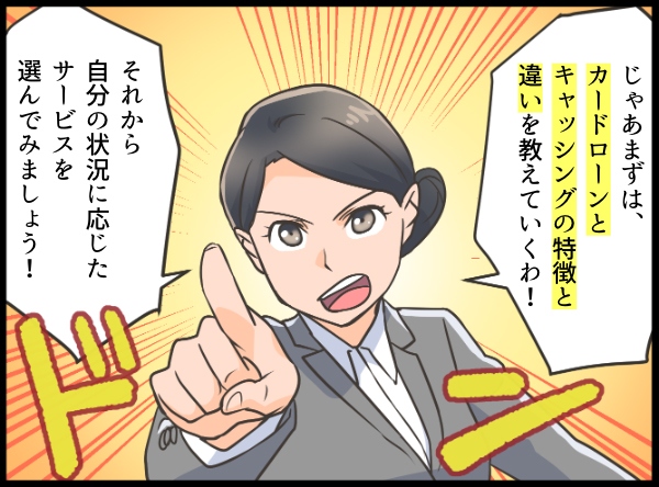 カードローンとキャッシングの違いについて解説する女性 漫画イラスト