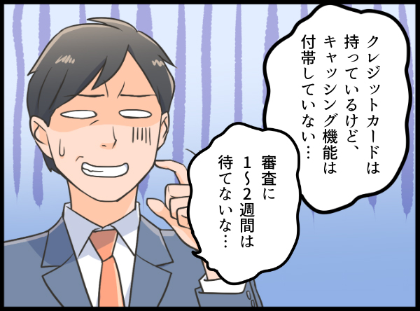 クレジットカードにキャッシング機能を付帯させていない男性 漫画イラスト