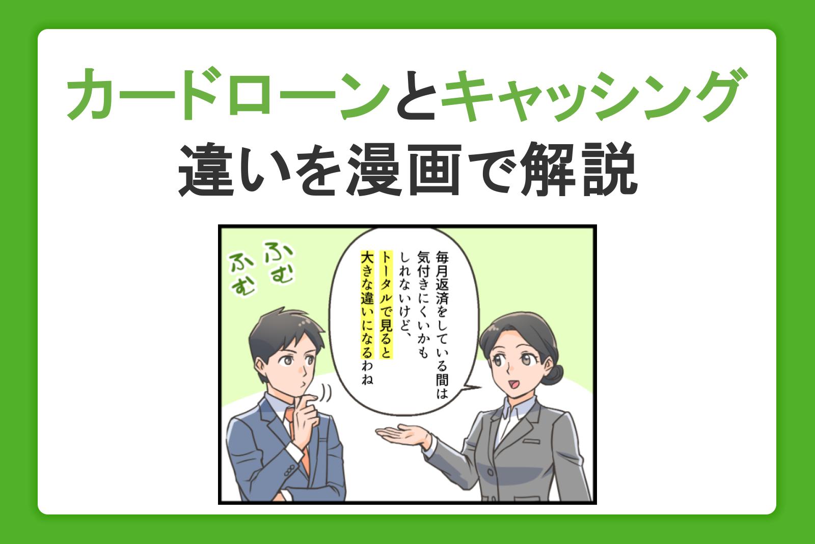 カードローンとキャッシングの違いを解説。金利や審査のポイントを比較して選ぼう