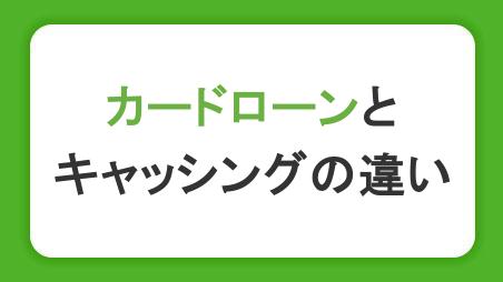 カードローンとキャッシングの違いを解説。金利や審査のポイントを比較して選ぼう