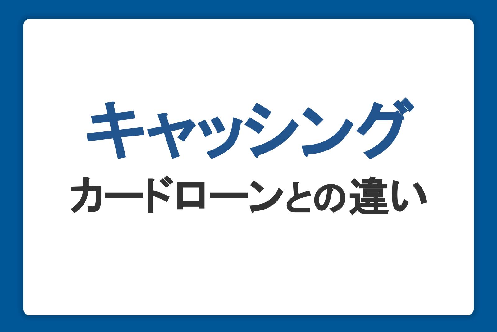 キャッシングとは？カードローンとの違いや仕組み・審査・返済方法を解説