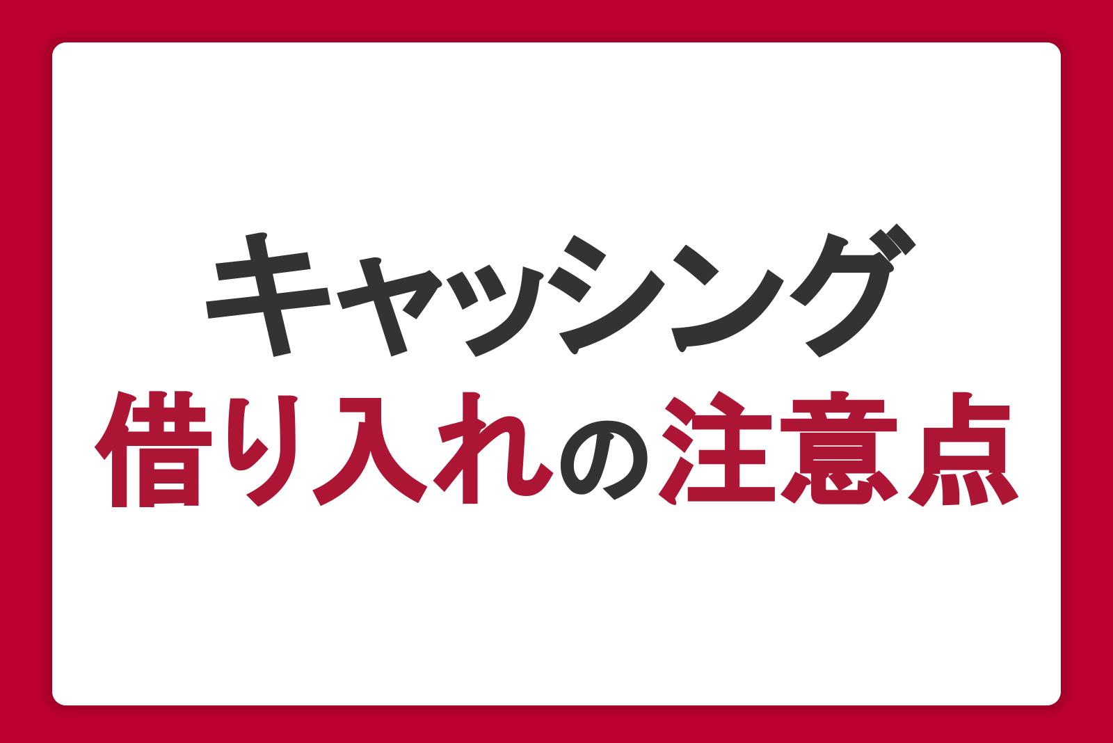 キャッシングで借り入れをする際の注意点