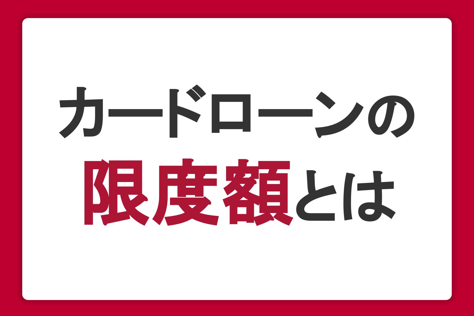 カードローンの限度額とは？決まり方・引き上げ方・年収との関係性を紹介