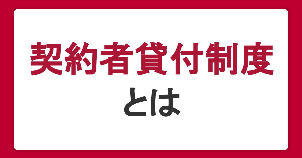 契約者貸付制度とは？生命保険でお金を借りる仕組みとメリット・デメリット