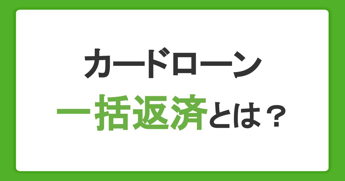 カードローンの一括返済とは？メリット・デメリットと利息の計算方法を紹介